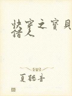 快穿之宝贝你日错人