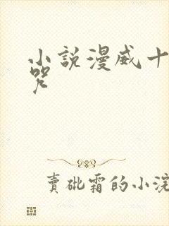 小说漫威十二符咒