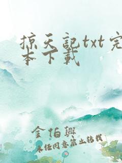掠天记txt完本下载