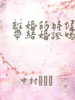 离婚的时候需要带结婚证吗