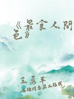 《最食人间烟火色》