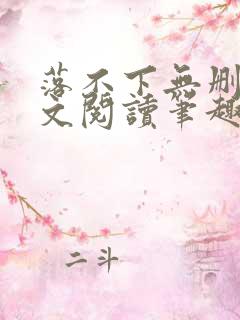 落不下无删减全文阅读笔趣阁txt