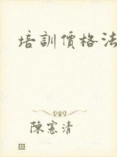 培训价格法语