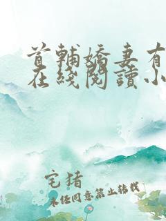 首辅娇妻有空间在线阅读小说