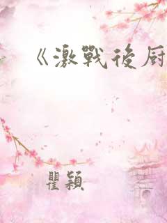 《激战后厨6》