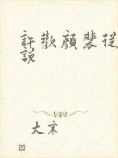 许欢颜裴从闻小说