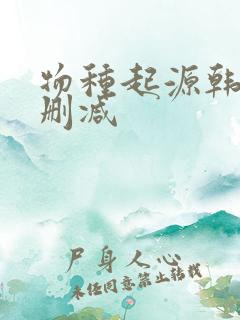物种起源韩漫无删减