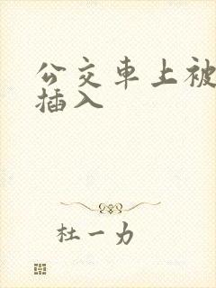 公交车上被强行插入