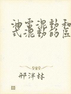 油电混动和插电式混动的区别在哪里