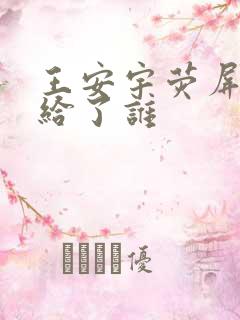 王安宇荧屏初吻给了谁