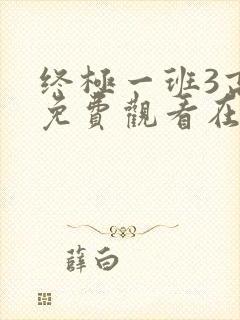 终极一班3高清免费观看在线