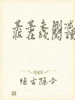 某某未删减完整版在线阅读