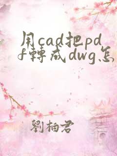 用cad把pdf转成dwg怎么转换