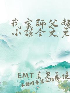 我家师父超凶哒小说全文免费阅读