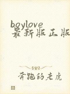 boylove最新版正版下载