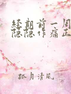 经期前一周小腹隐隐作痛正常吗