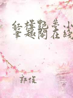 红楼艳梦小说 笔趣阁在线阅读