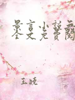 景言小说无弹窗全文免费阅读