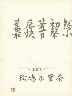 叶辰萧初然更新最快有声小说
