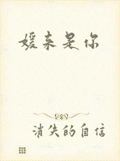 媛来是你
