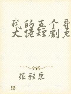 我的五个哥哥是大佬短剧免费观看