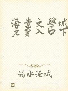 海棠文学城小说免费入口下载