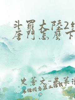 斗罗大陆2绝世唐门怎么下载