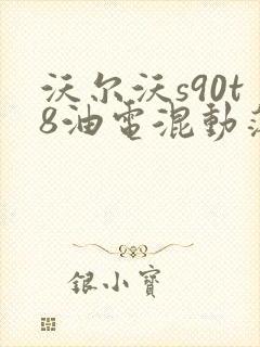 沃尔沃s90t8油电混动落地价