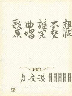 歌曲谁不想回家原唱完整版
