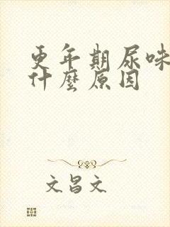 更年期尿味重是什么原因