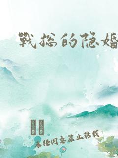 战总的隐婚娇妻