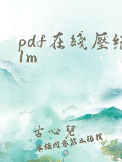 pdf在线压缩1m