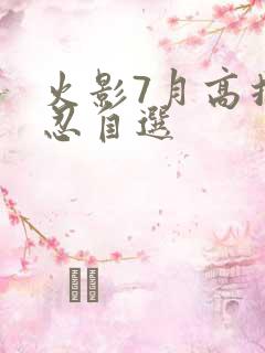 火影7月高招a忍自选