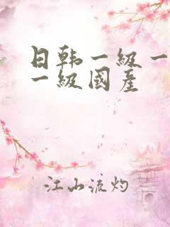 日韩一级一欧美一级国产
