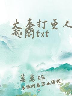 大奉打更人 笔趣阁txt