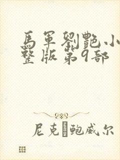 马军刘艳小说完整版第9部