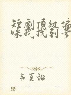 短剧顶级偏爱妈咪我找到爹地了免费看