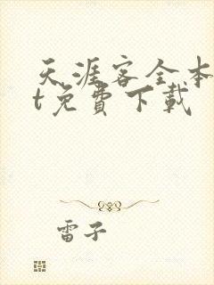 天涯客全本txt免费下载