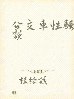 公交车性骚扰小说