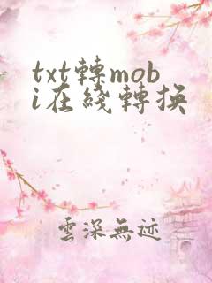 txt转mobi在线转换