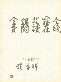 金银花露全文免费阅读在线笔趣阁软件乐可