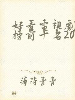 好看电视剧排行榜前十名2022古装
