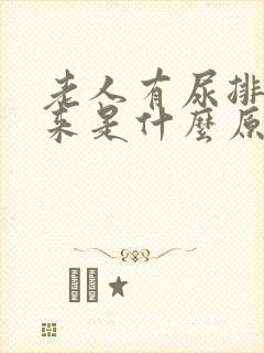 老人有尿排不出来是什么原因
