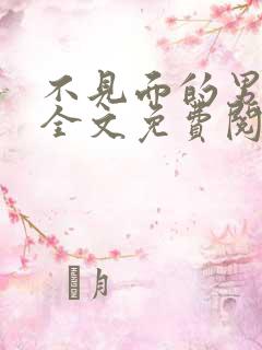 不见面的男朋友全文免费阅读