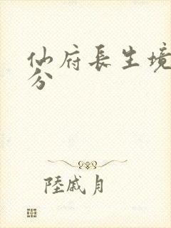 仙府长生境界划分