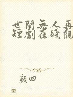 世间无人再似我短剧在线观看
