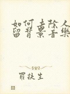 如何去除人声保留背景音乐