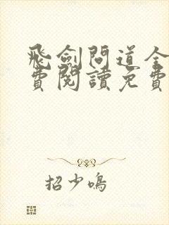 飞剑问道全文免费阅读免费