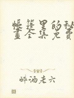 帐篷里的秘密漫画全集免费