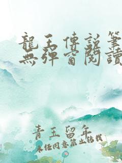 龙王传说笔趣阁无弹窗阅读